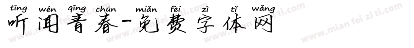 听闻青春字体转换