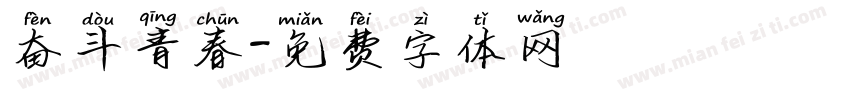 奋斗青春字体转换