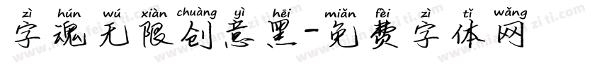 字魂无限创意黑字体转换