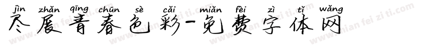 尽展青春色彩字体转换