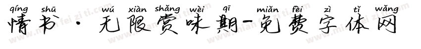 情书·无限赏味期字体转换
