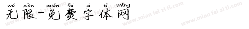 无限字体转换