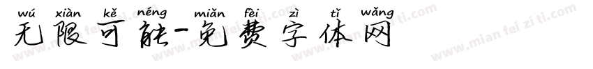 无限可能字体转换