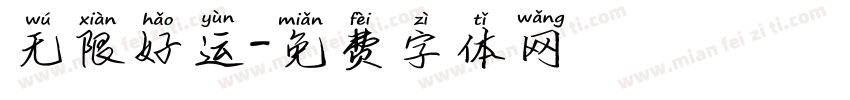 无限好运字体转换