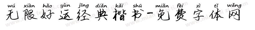 无限好运经典楷书字体转换