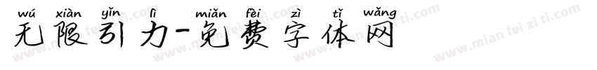 无限引力字体转换