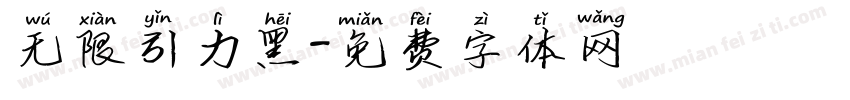 无限引力黑字体转换