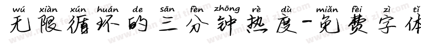 无限循环的三分钟热度字体转换
