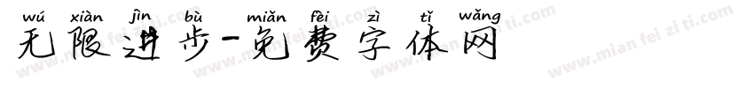 无限进步字体转换