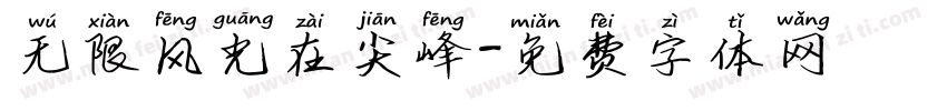 无限风光在尖峰字体转换