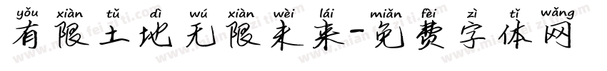 有限土地无限未来字体转换