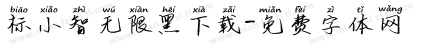 标小智无限黑下载字体转换
