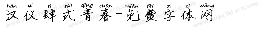 汉仪肆式青春字体转换