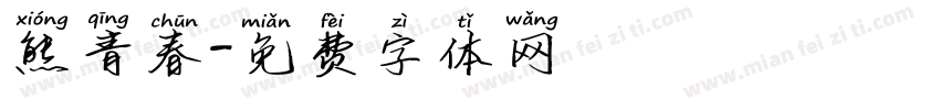 熊青春字体转换
