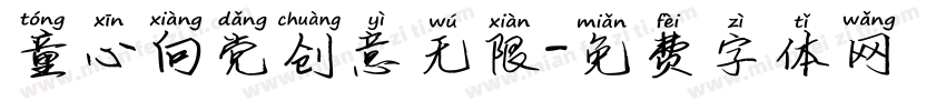 童心向党创意无限字体转换