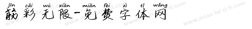 筋彩无限字体转换