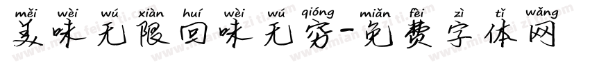 美味无限回味无穷字体转换