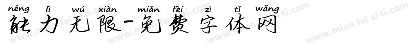 能力无限字体转换
