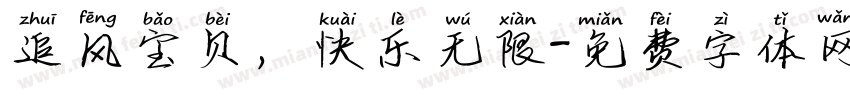 追风宝贝，快乐无限字体转换
