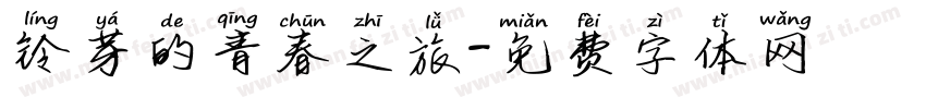 铃芽的青春之旅字体转换