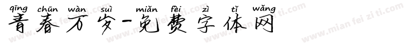 青春万岁字体转换