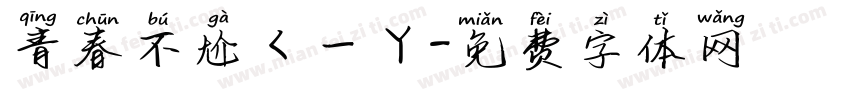 青春不尬ㄑㄧㄚ字体转换