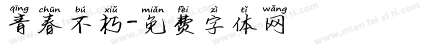青春不朽字体转换