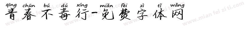 青春不毒行字体转换
