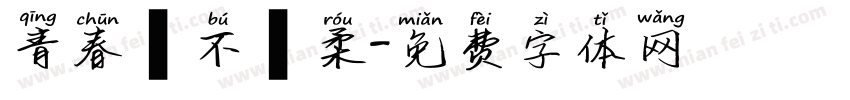 青春並不溫柔字体转换