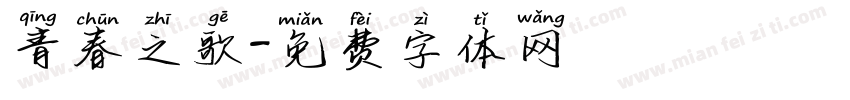 青春之歌字体转换