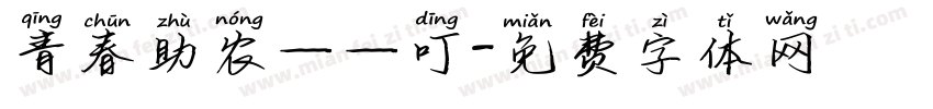 青春助农——叮字体转换