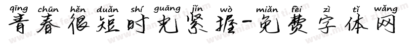 青春很短时光紧握字体转换