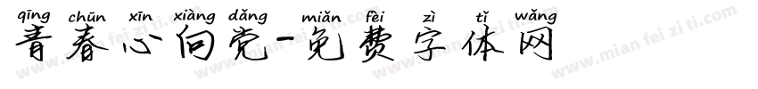 青春心向党字体转换