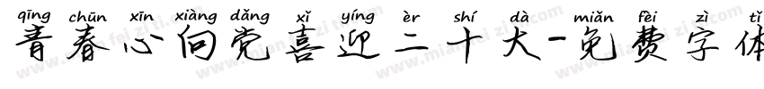 青春心向党喜迎二十大字体转换