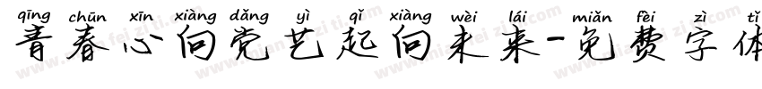 青春心向党艺起向未来字体转换