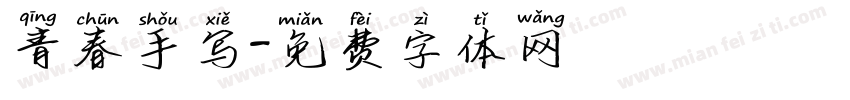 青春手写字体转换