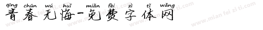 青春无悔字体转换