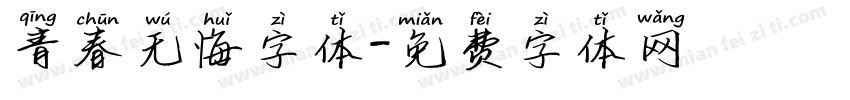 青春无悔字体字体转换