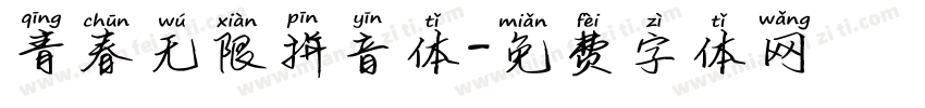 青春无限拼音体字体转换