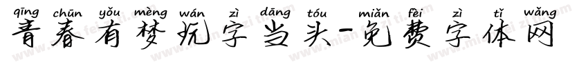 青春有梦玩字当头字体转换
