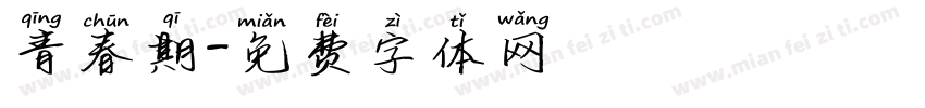 青春期字体转换