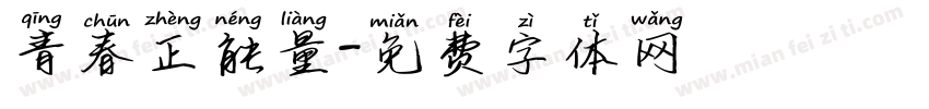 青春正能量字体转换