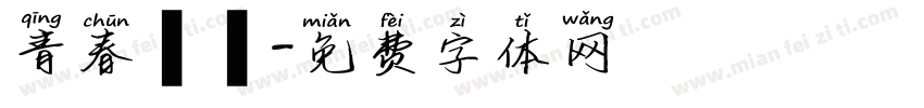 青春涼麵字体转换