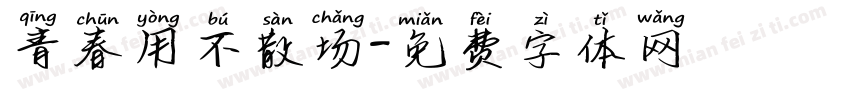 青春用不散场字体转换