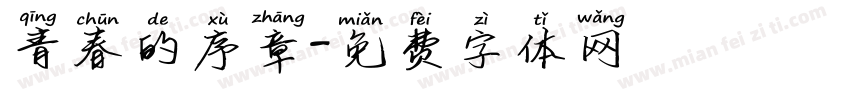 青春的序章字体转换