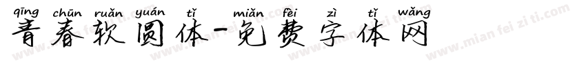 青春软圆体字体转换