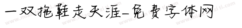 一双拖鞋走天涯字体转换