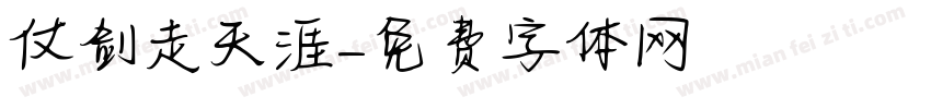 仗剑走天涯字体转换