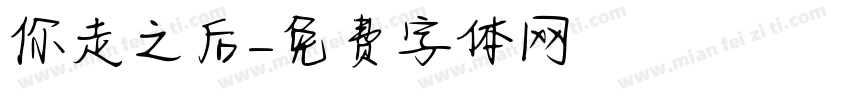 你走之后字体转换
