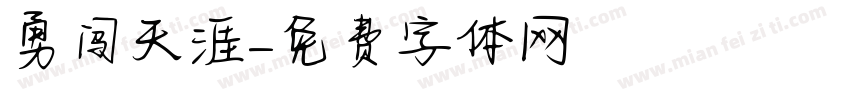 勇闯天涯字体转换